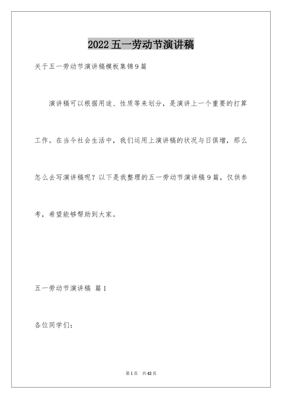 2024五一劳动节演讲稿_571_第1页