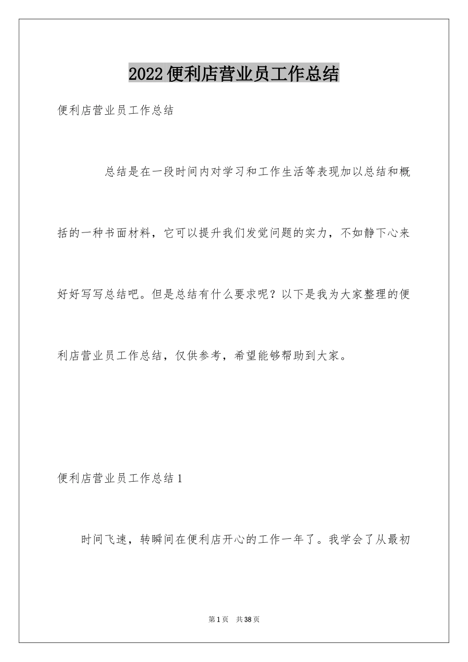 2024便利店营业员工作总结_3_第1页