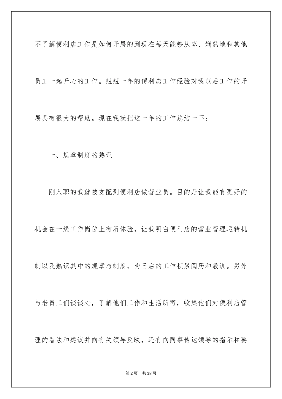 2024便利店营业员工作总结_3_第2页