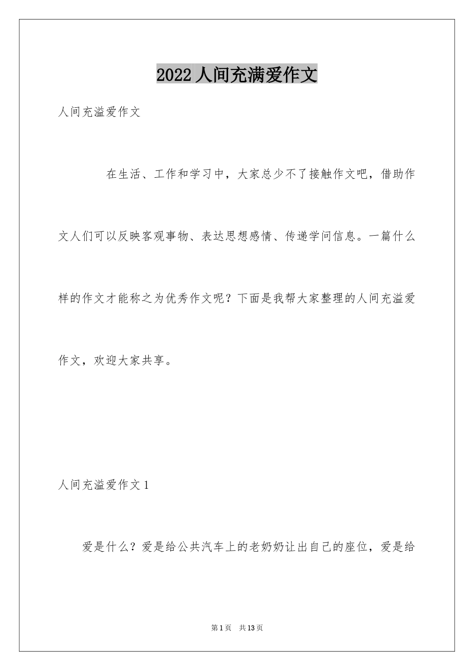 2024人间充满爱作文_第1页