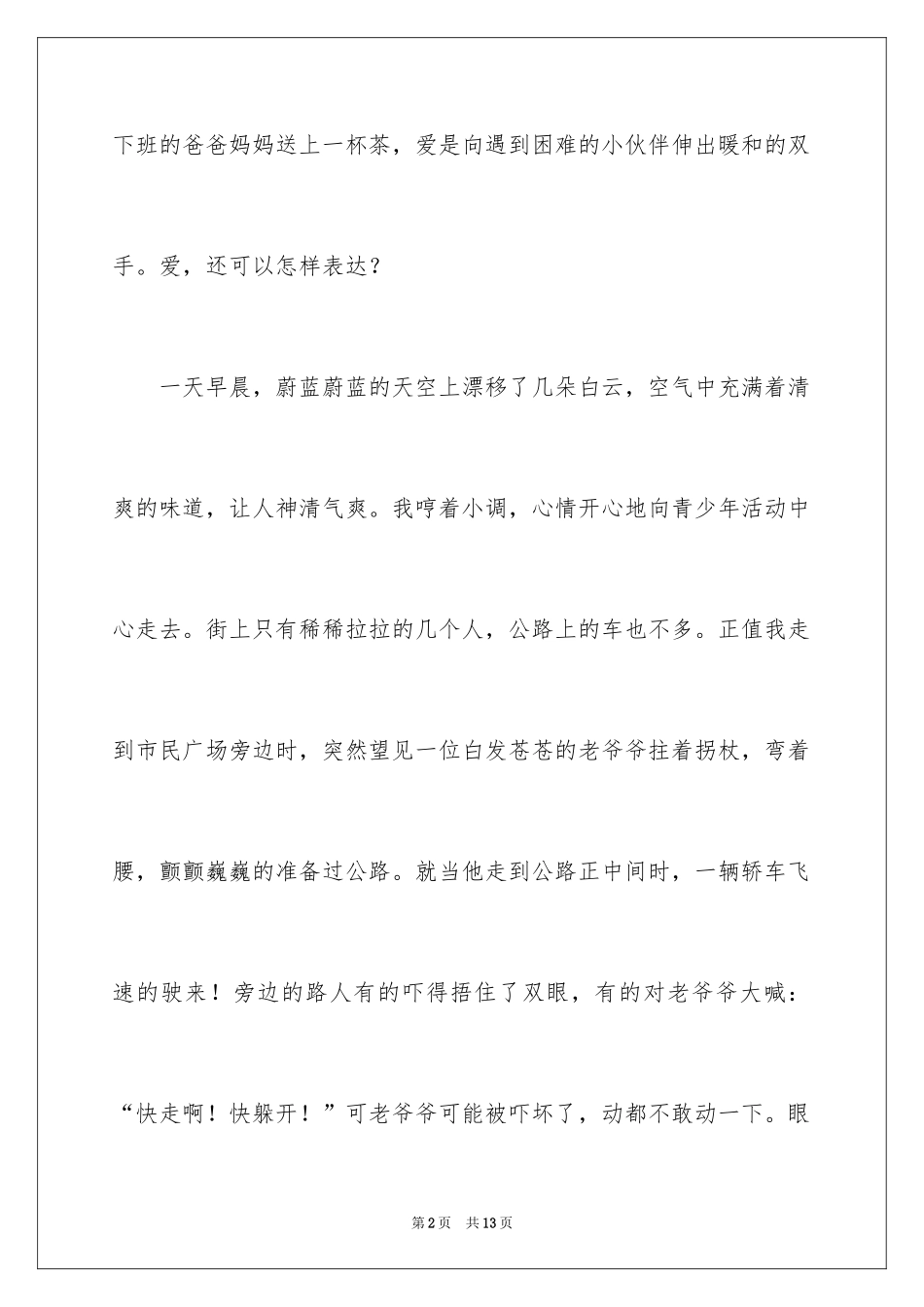 2024人间充满爱作文_第2页