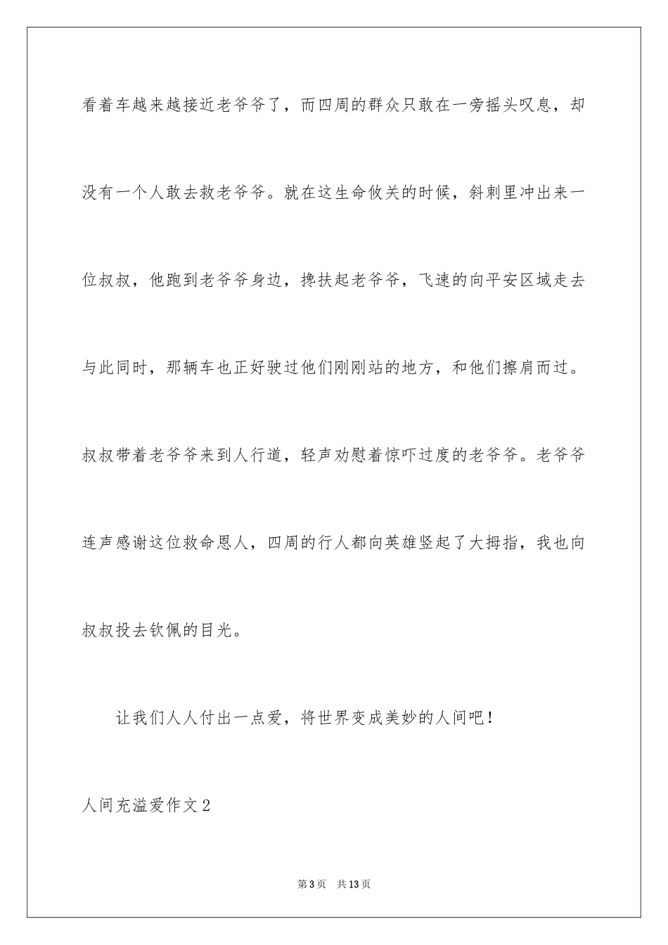 2024人间充满爱作文_第3页