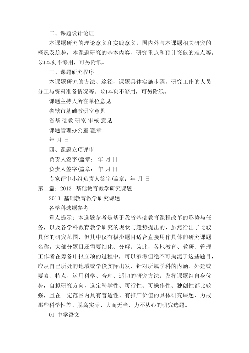 12年省基础教育教学研究课题立项申报书(格式样)解读[合集5篇] _第3页