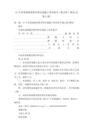 12年省基础教育教学研究课题立项申报书(格式样)解读[合集5篇] 