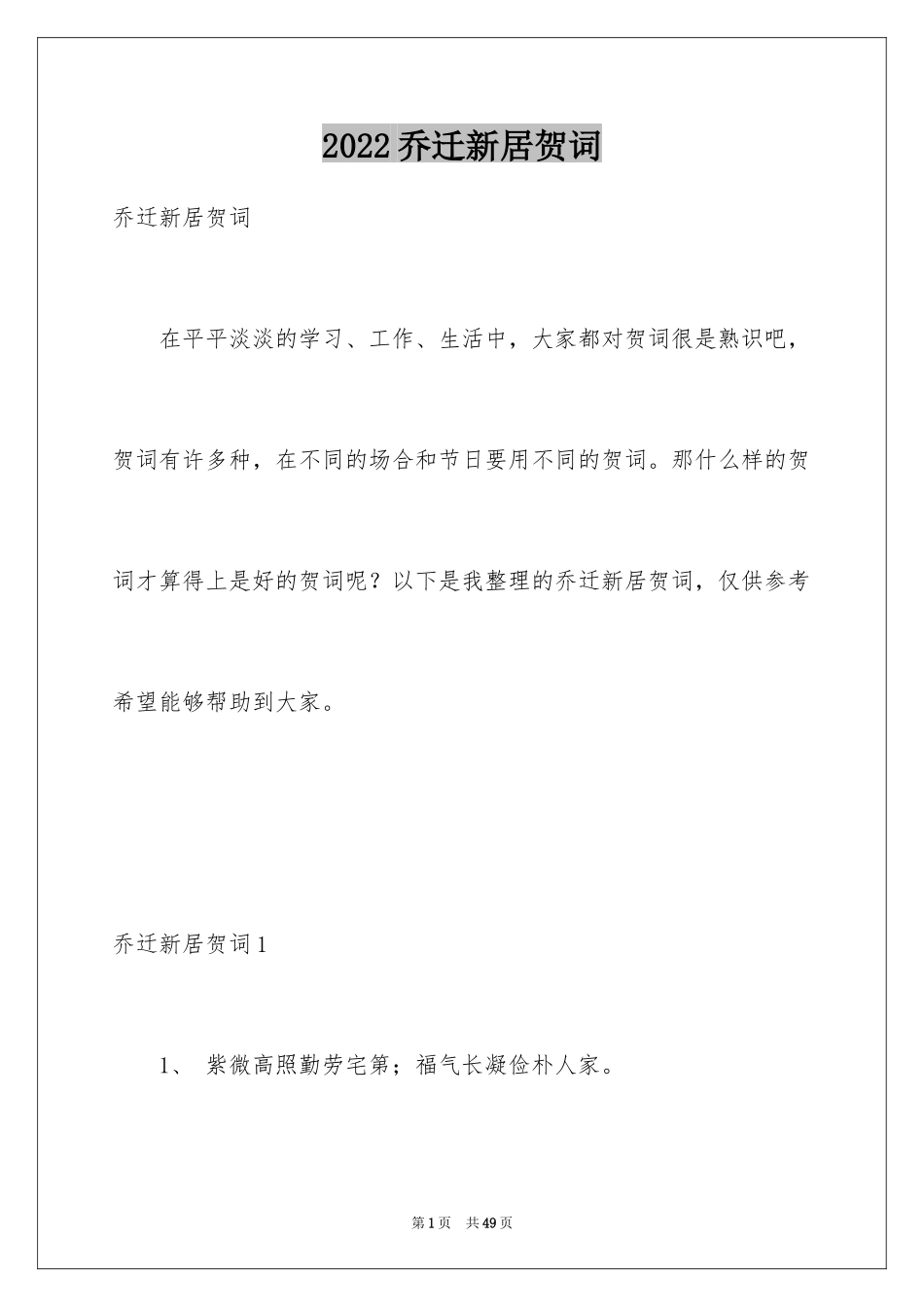 2024乔迁新居贺词_16_第1页