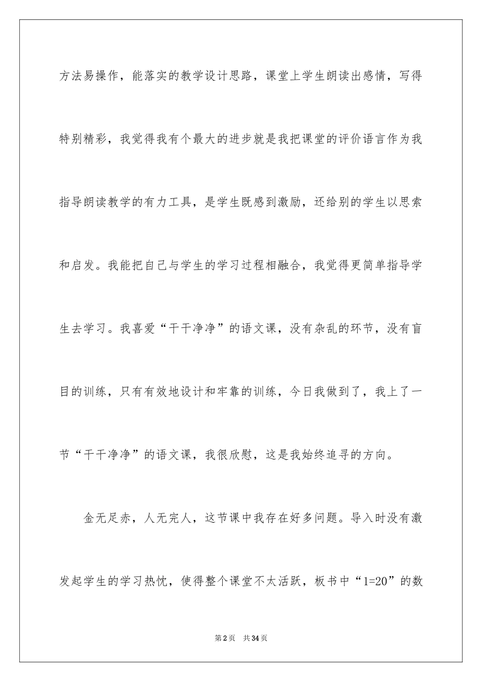 2024二年级上册语文《一分钟》教学反思_2_第2页