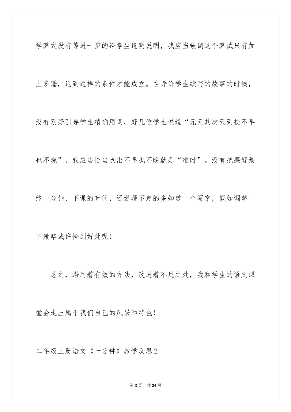 2024二年级上册语文《一分钟》教学反思_2_第3页