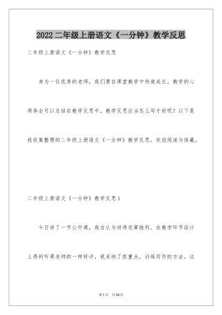 2024二年级上册语文《一分钟》教学反思_2