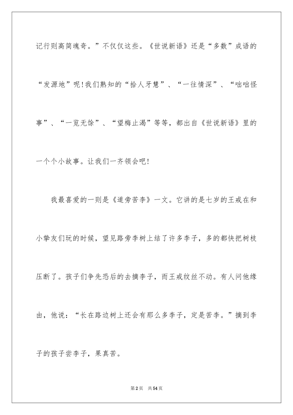 2024《世说新语》读书笔记_2_第2页