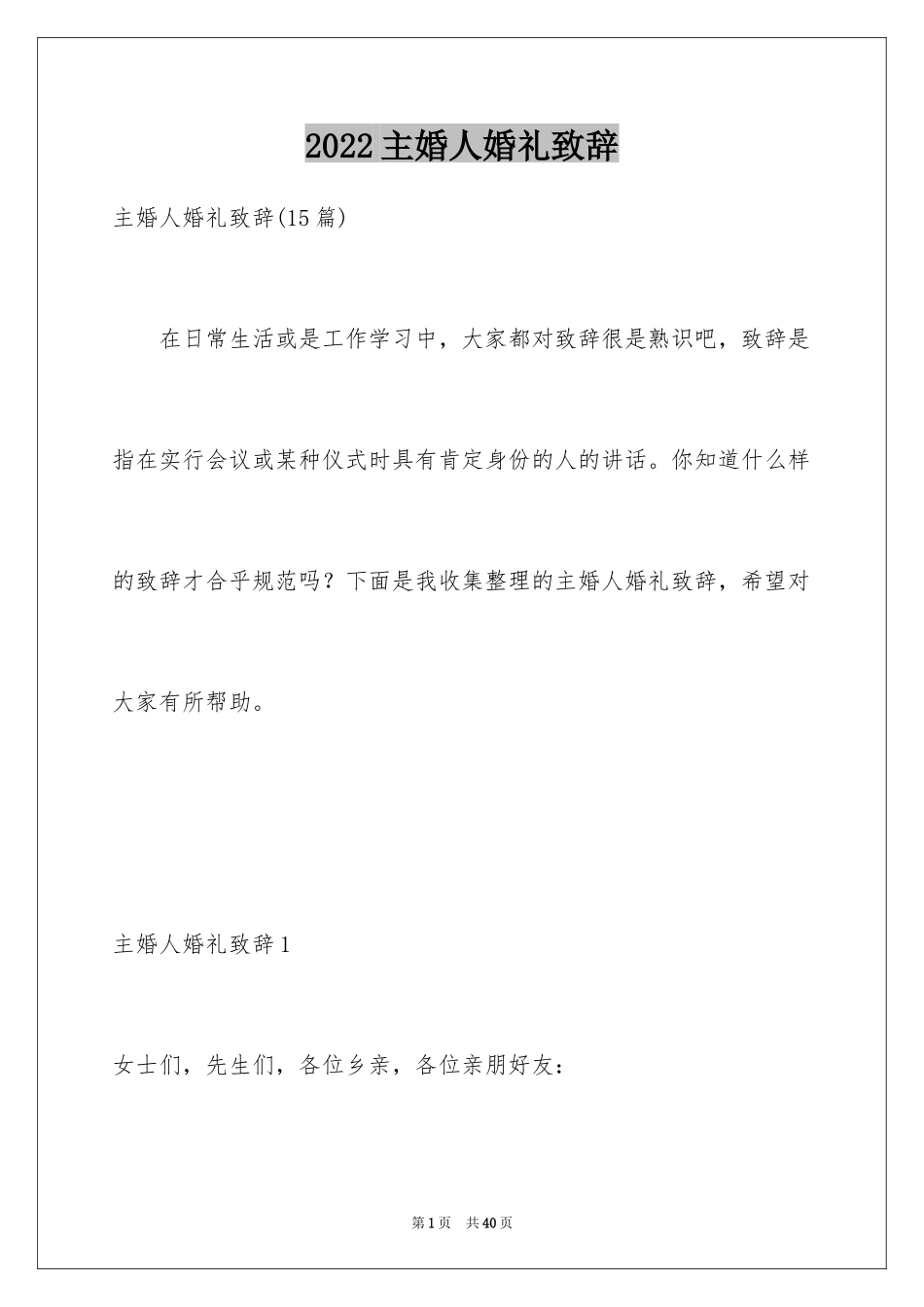 2024主婚人婚礼致辞_8_第1页