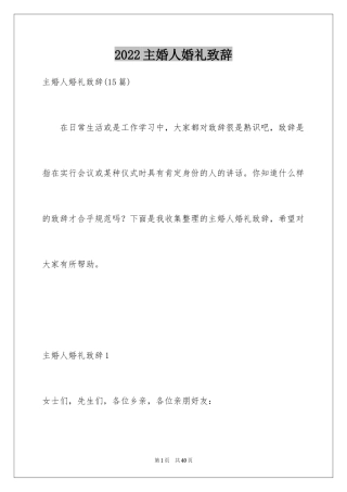 2024主婚人婚礼致辞_8