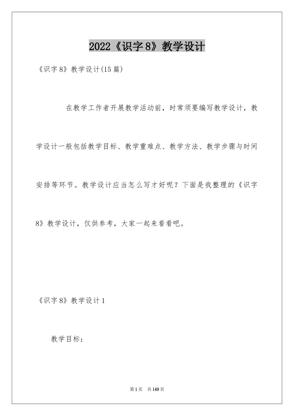 2024《识字8》教学设计_第1页