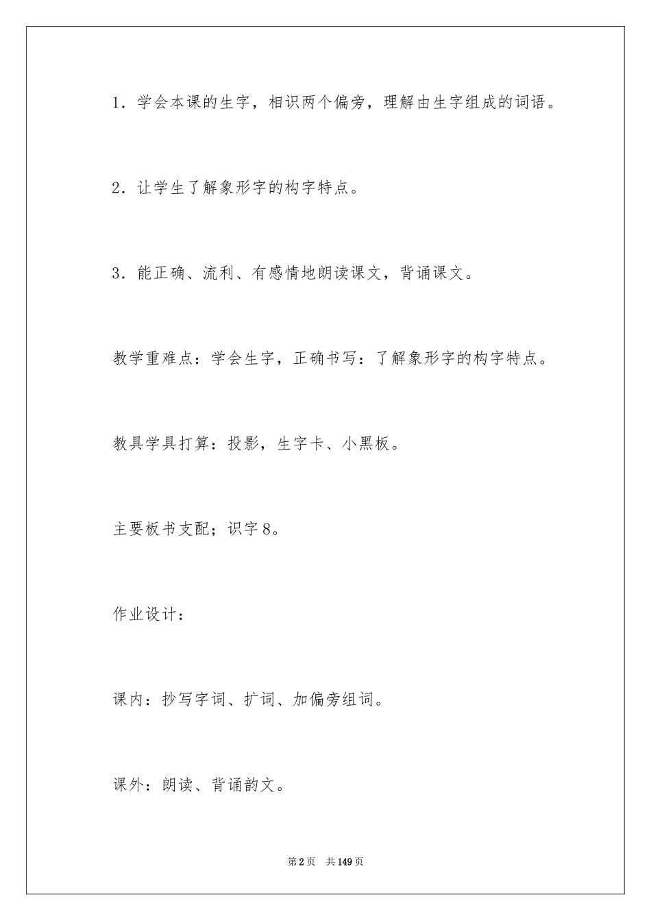 2024《识字8》教学设计_第2页