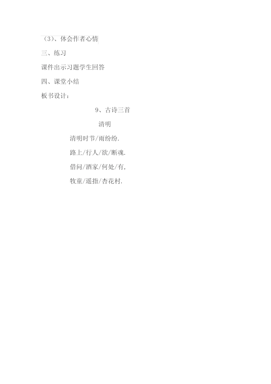 人教版三年级语文下册《三单元 9 古诗三首 清明》公开课教案_8_第3页