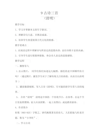 人教版三年级语文下册《三单元 9 古诗三首 清明》公开课教案_8
