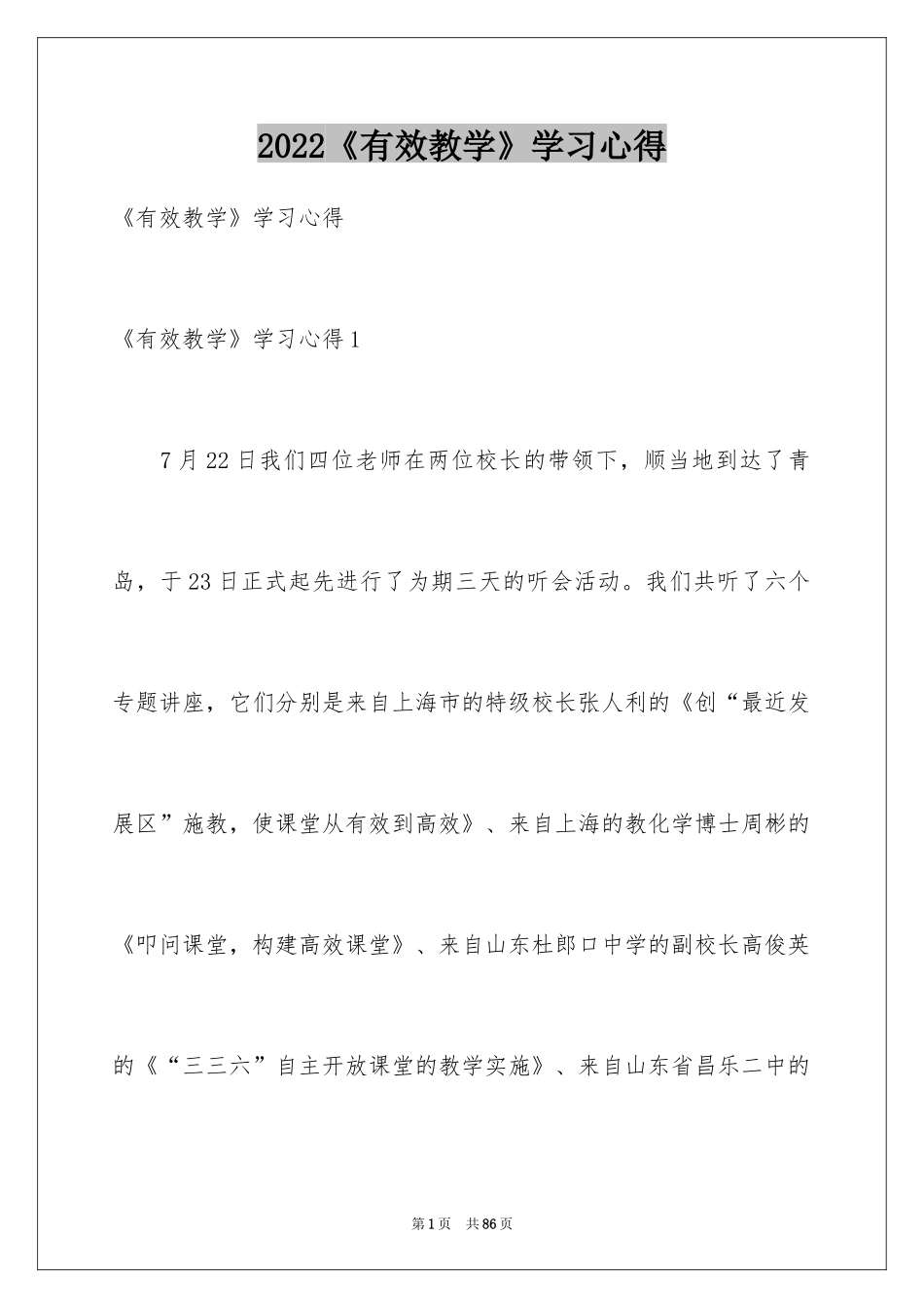 2024《有效教学》学习心得_1_第1页
