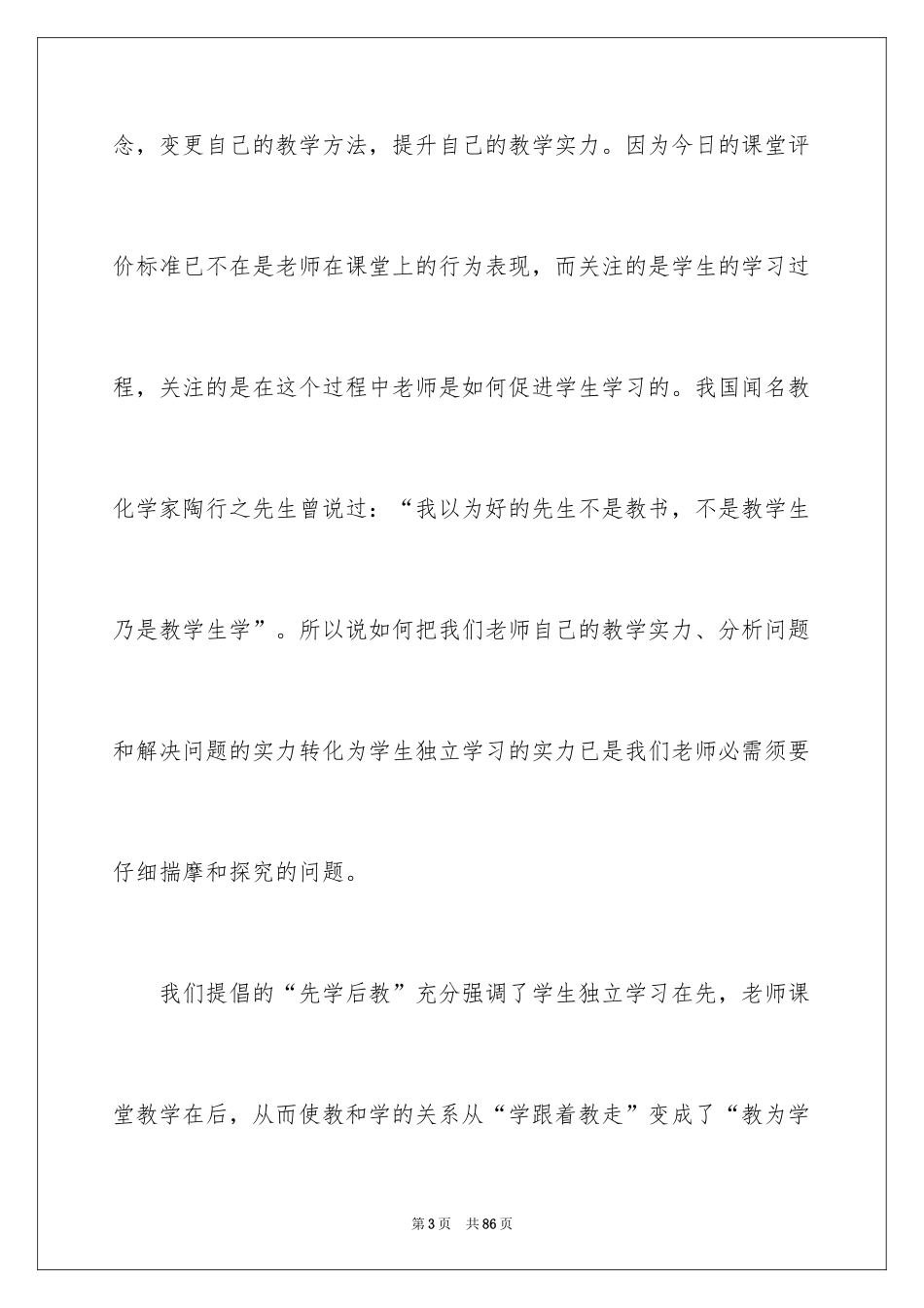 2024《有效教学》学习心得_1_第3页