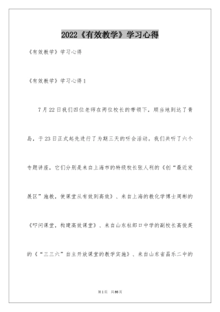 2024《有效教学》学习心得_1
