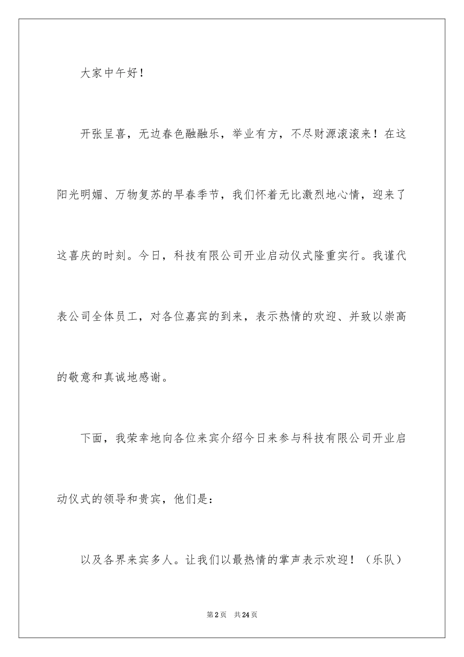 2024主持开业庆典主持词_2_第2页