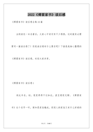 2024《傅雷家书》读后感_9