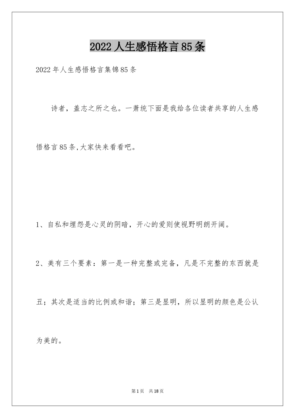 2024人生感悟格言85条_8_第1页