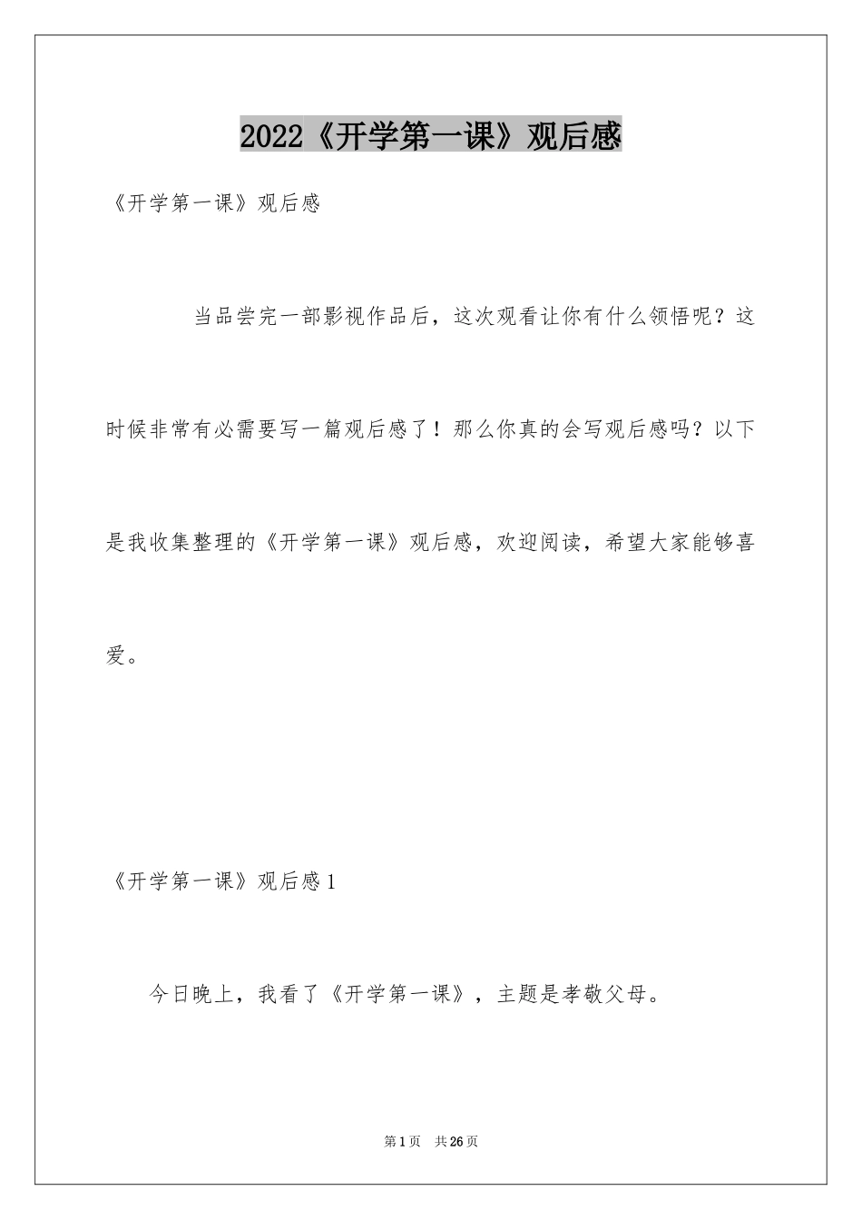 2024《开学第一课》观后感_183_第1页