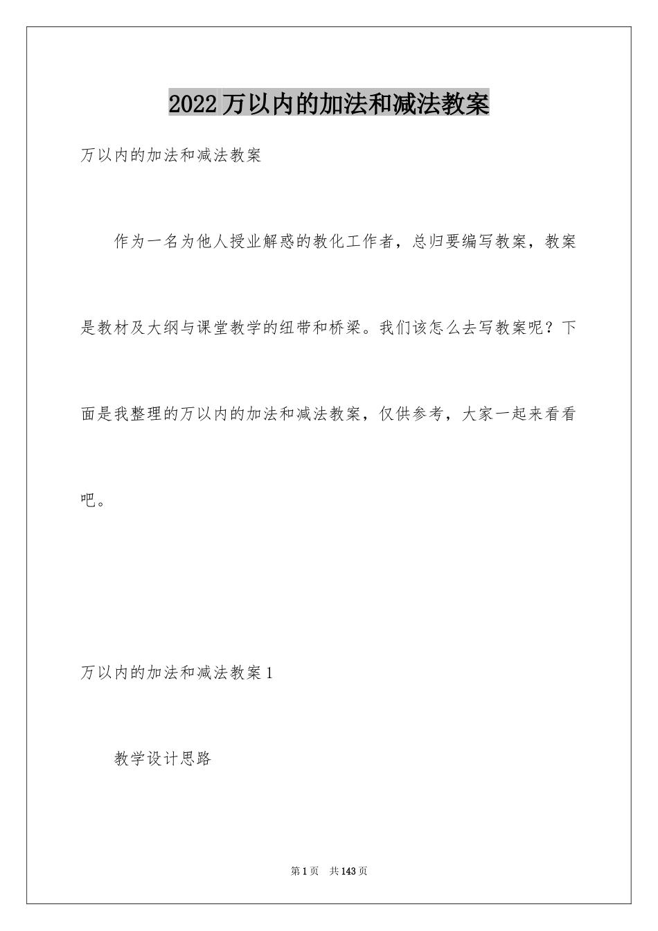 2024万以内的加法和减法教案_1_第1页