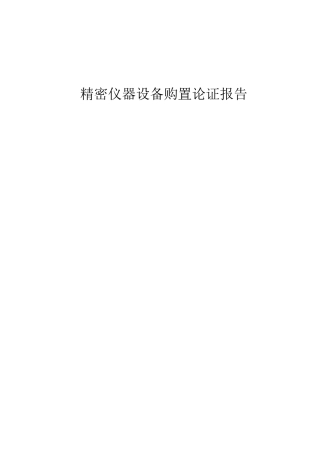 设备购置论证报告全解