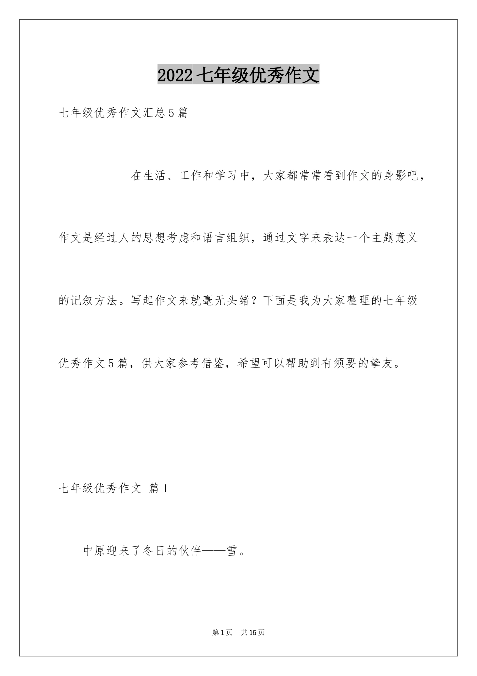 2024七年级优秀作文_8_第1页