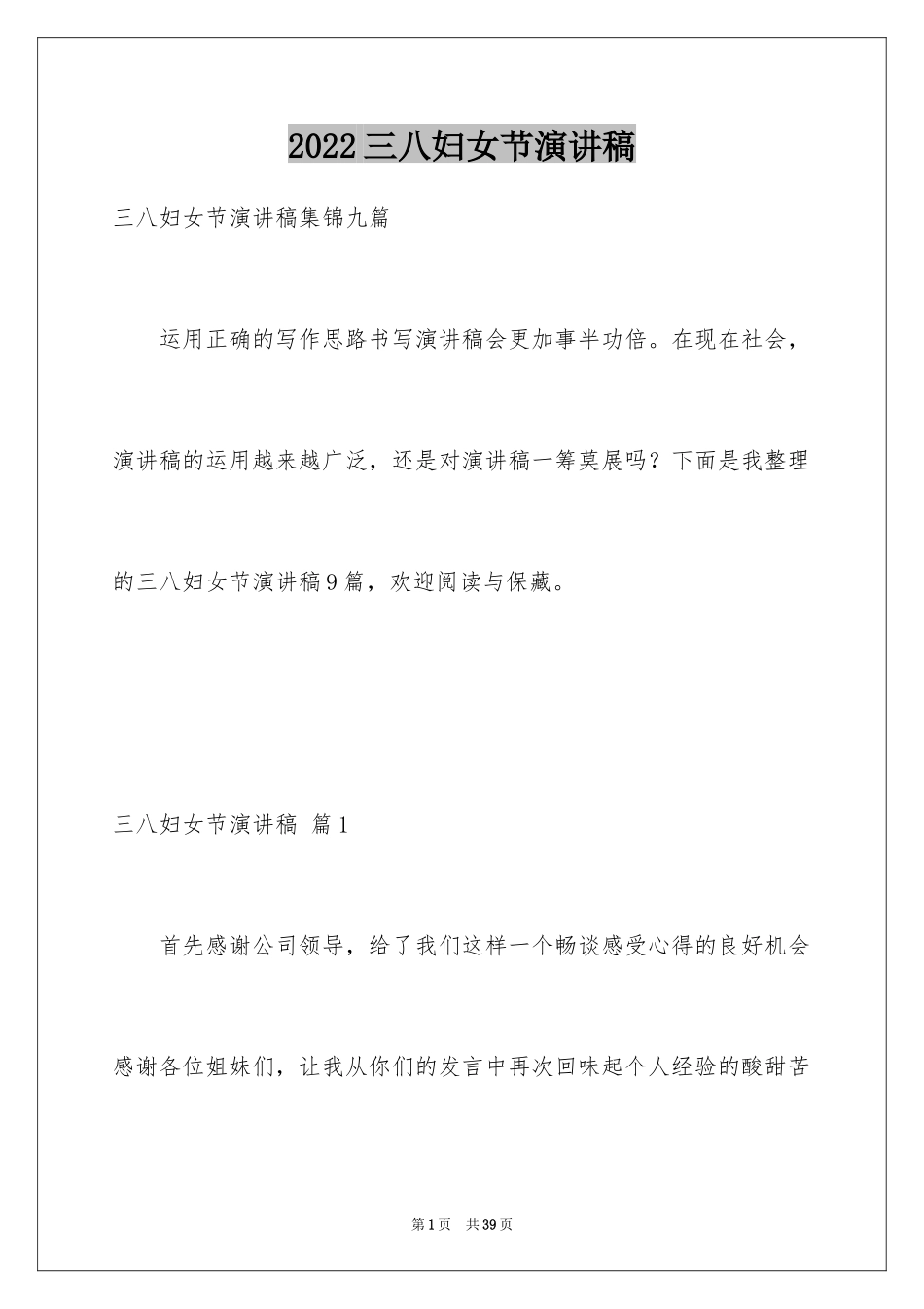 2024三八妇女节演讲稿_1241_第1页