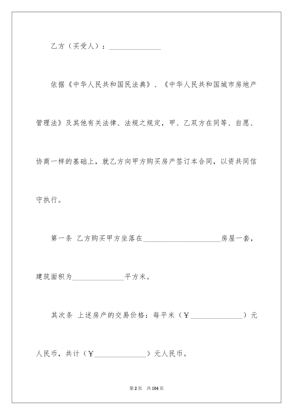 2024个人房屋买卖合同_48_第2页