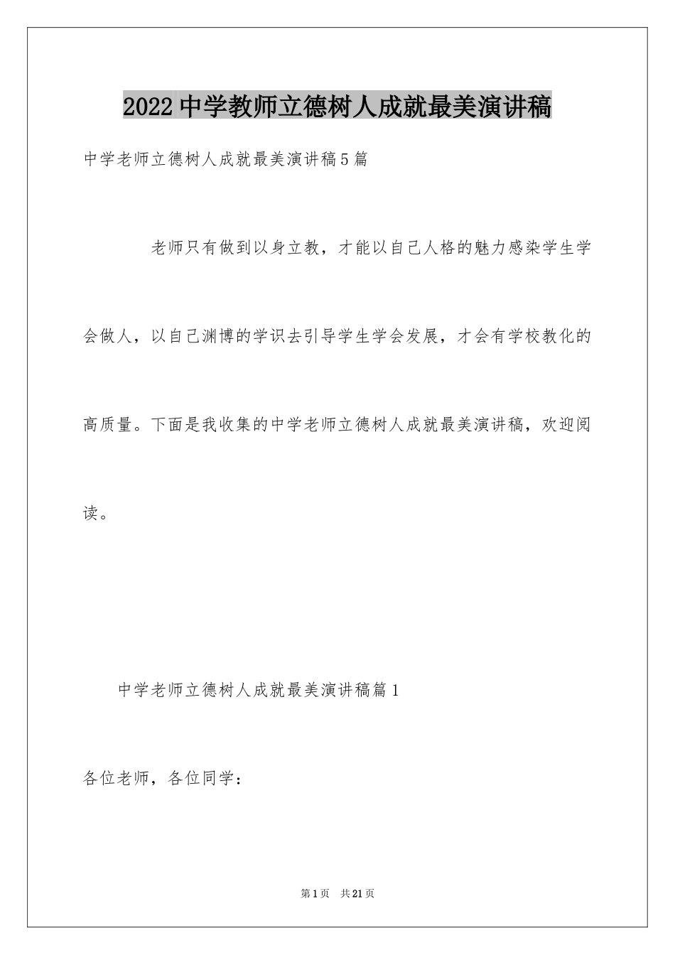 2024中学教师立德树人成就最美演讲稿_第1页