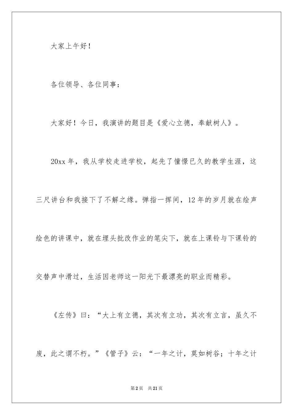 2024中学教师立德树人成就最美演讲稿_第2页