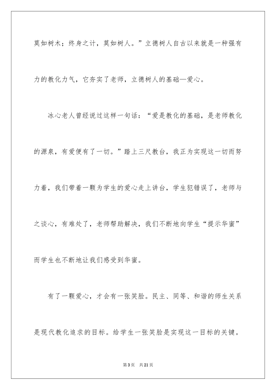 2024中学教师立德树人成就最美演讲稿_第3页