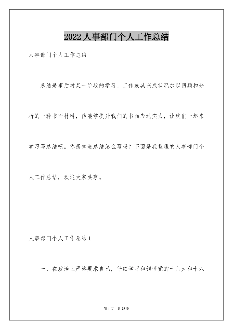 2024人事部门个人工作总结_3_第1页