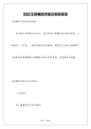 2024主持稿的开场白和结束语
