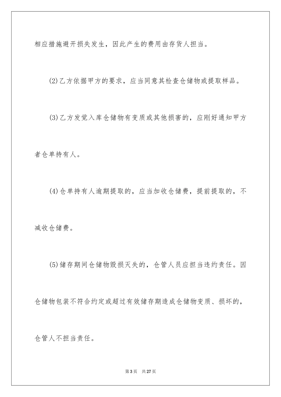 2024仓储服务合同_111_第3页