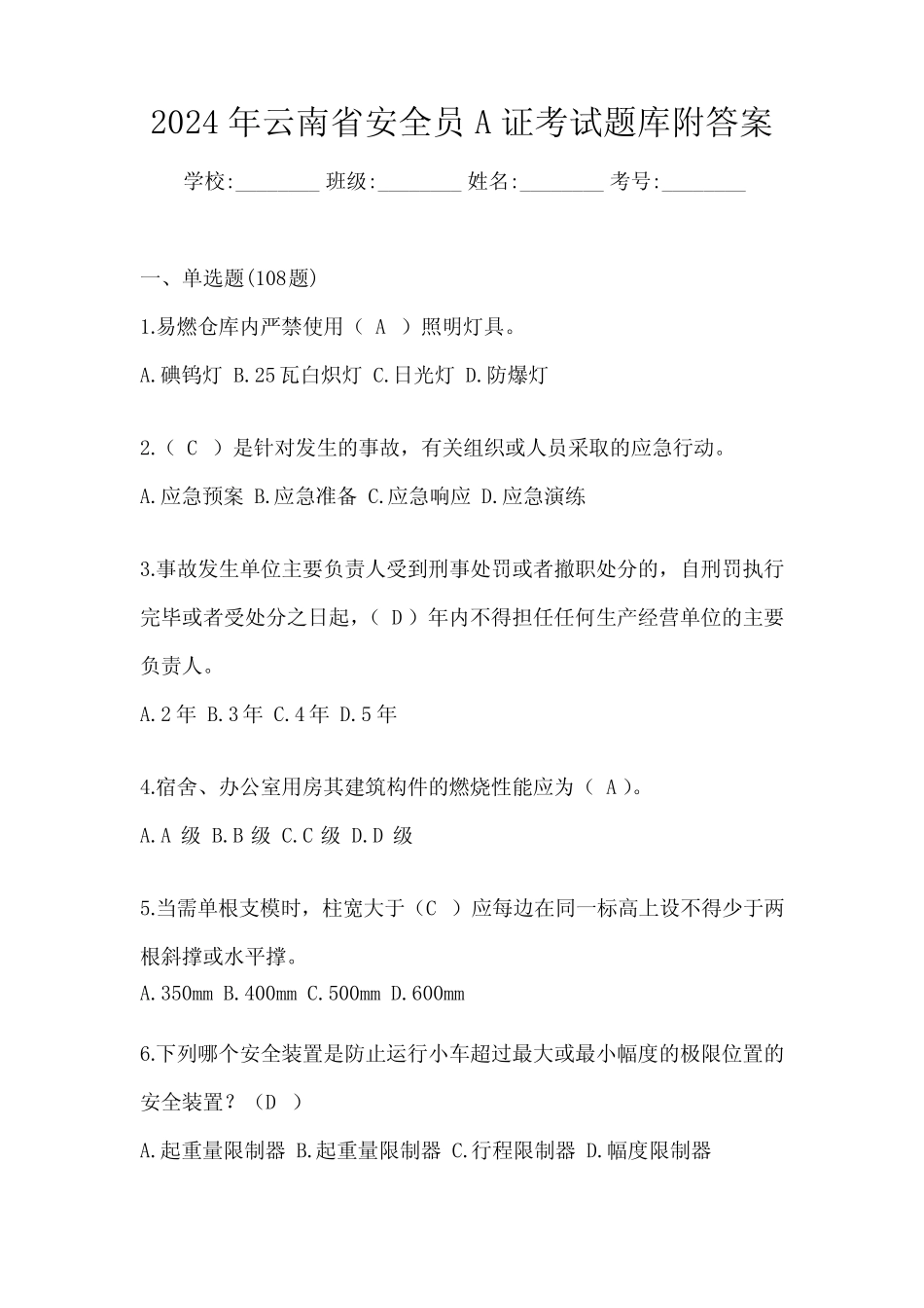 2024年云南省安全员A证考试题库附答案 _第1页