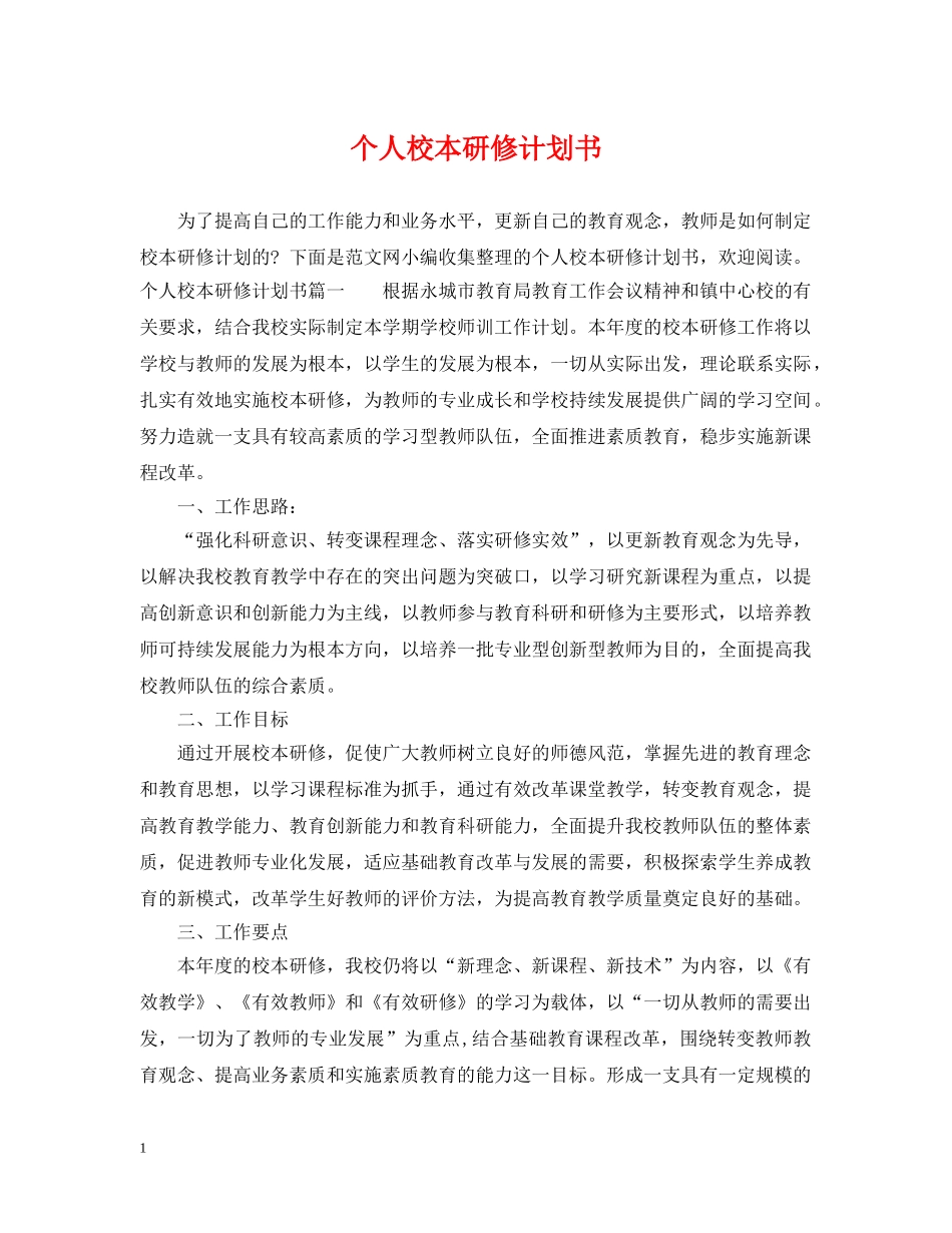 个人校本研修计划书 _第1页