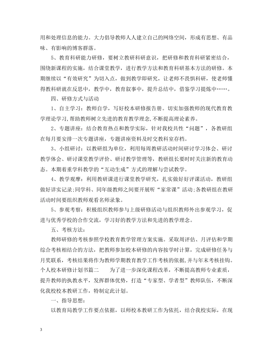 个人校本研修计划书 _第3页