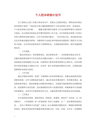 个人校本研修计划书 