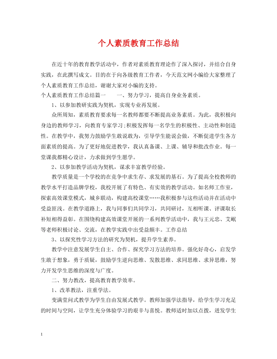 个人素质教育工作总结 _第1页