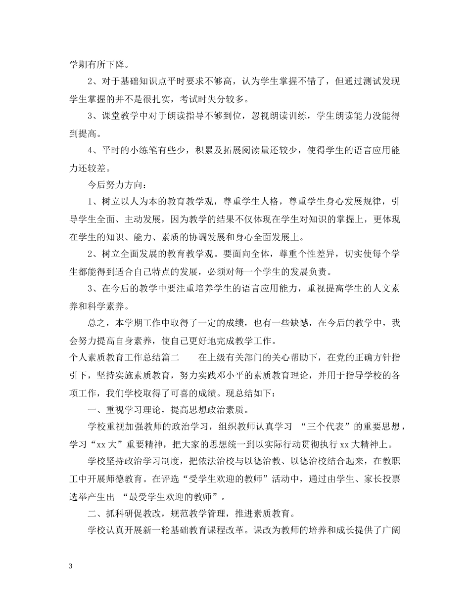 个人素质教育工作总结 _第3页
