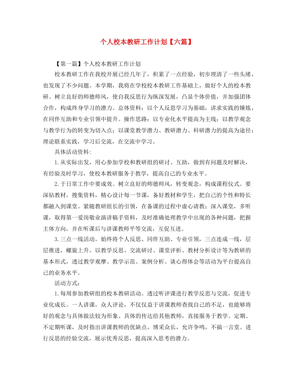 个人校本教研工作计划【六篇】 _第1页