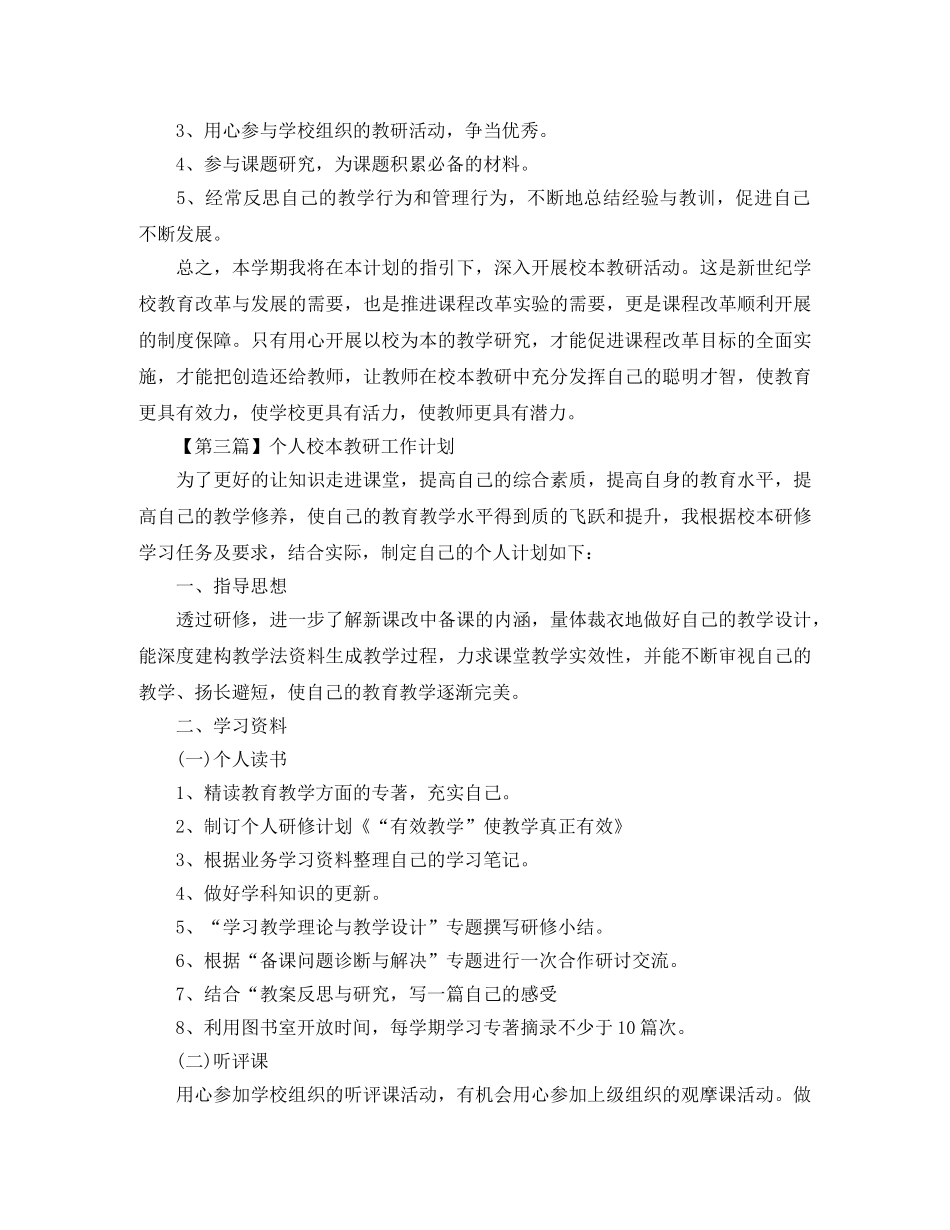 个人校本教研工作计划【六篇】 _第3页
