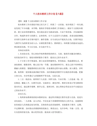 个人校本教研工作计划【六篇】 