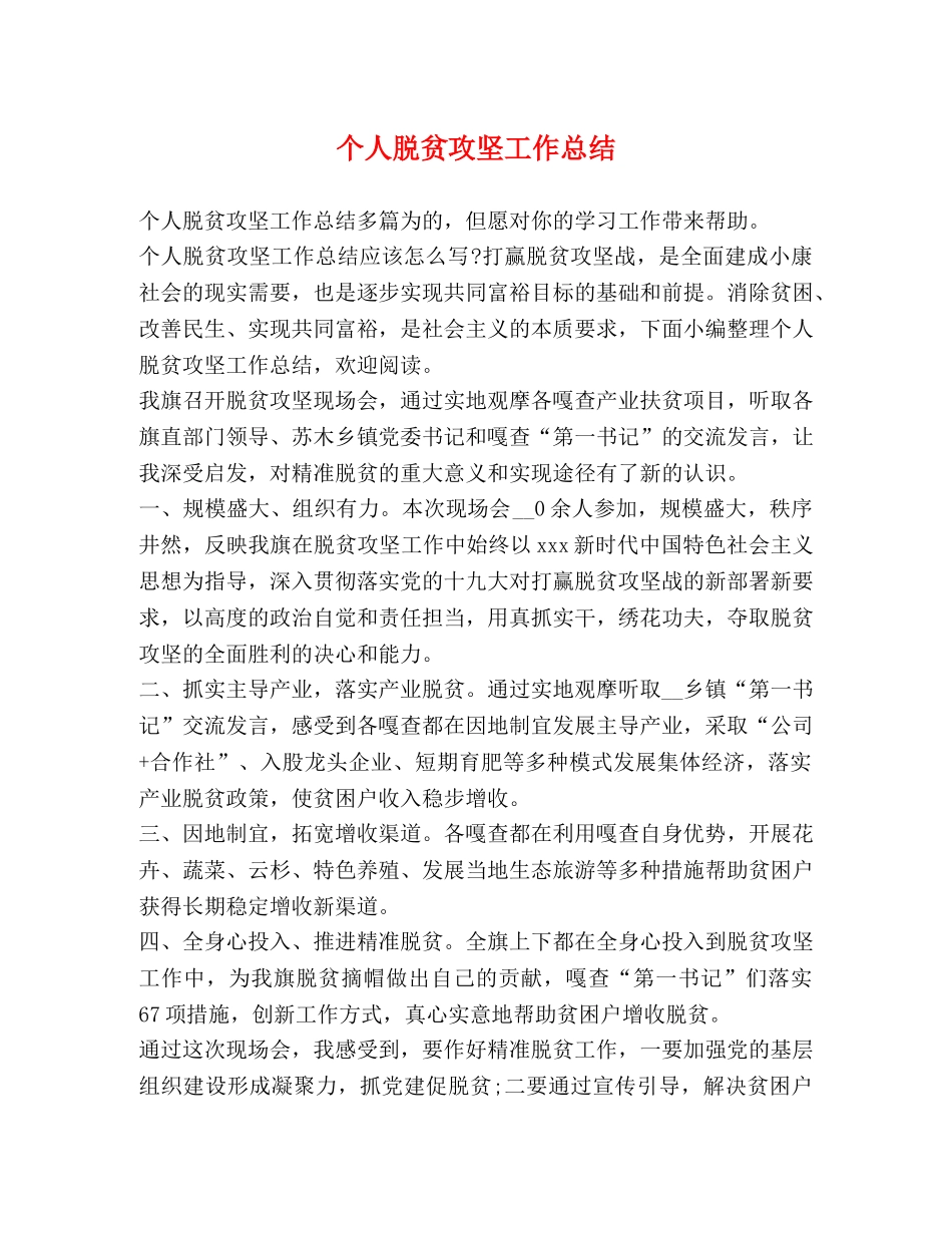 个人脱贫攻坚工作总结 _第1页
