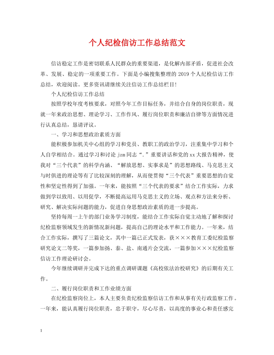 个人纪检信访工作总结范文 _第1页