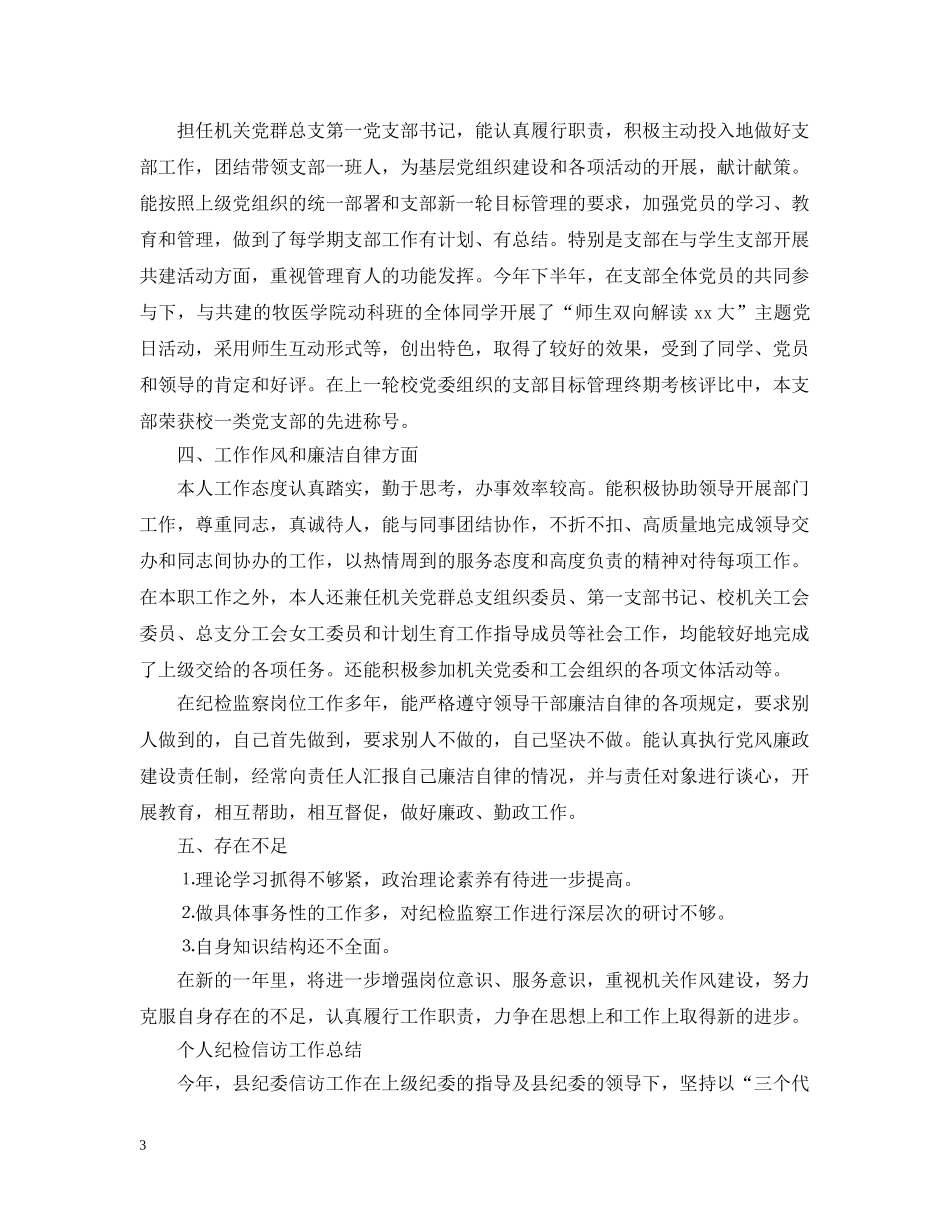 个人纪检信访工作总结范文 _第3页