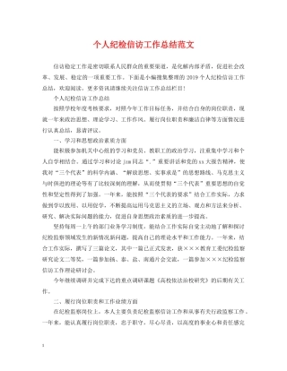 个人纪检信访工作总结范文 
